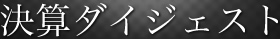 決算ダイジェスト