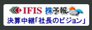 IFIS株予報決算中継「社長のビジョン」